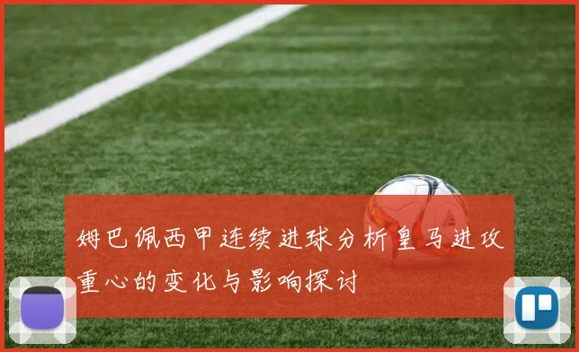姆巴佩西甲连续进球分析皇马进攻重心的变化与影响探讨