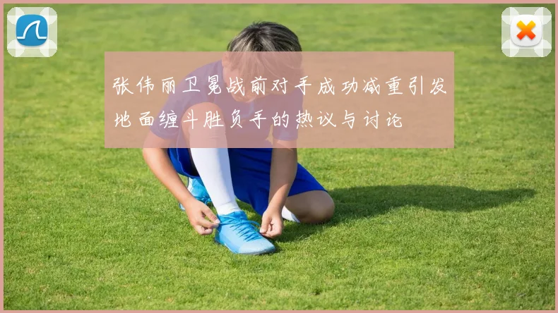 张伟丽卫冕战前对手成功减重引发地面缠斗胜负手的热议与讨论