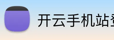 开云手机站登入 Logo